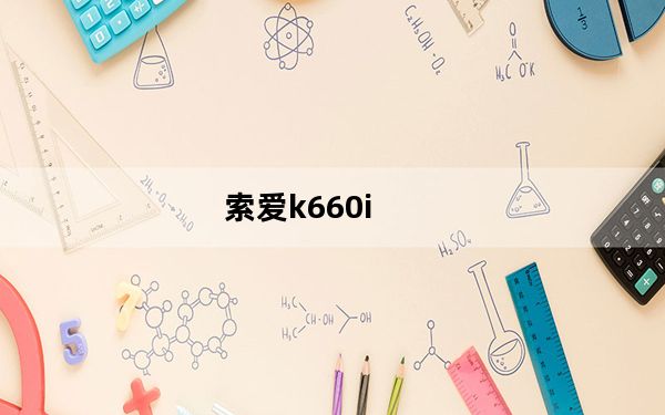 索爱k660i_索爱K660I的问题