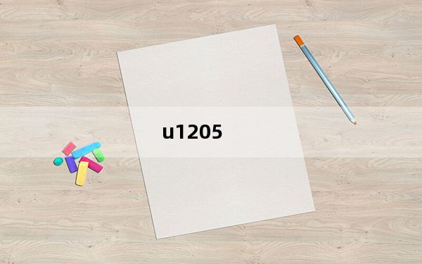 u1205_肝素钠注射液20u中的u是什么单位
