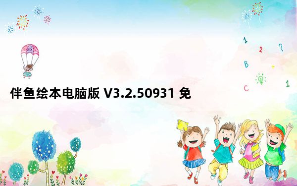 伴鱼绘本电脑版 V3.2.50931 免费PC版_伴鱼绘本电脑版 V3.2.50931 免费PC版免费下载