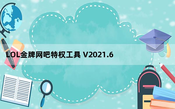 LOL金牌网吧特权工具 V2021.6 绿色免费版_LOL金牌网吧特权工具 V2021.6 绿色免费版免费下载