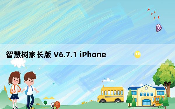 智慧树家长版 V6.7.1 iPhone版_智慧树家长版 V6.7.1 iPhone版免费下载