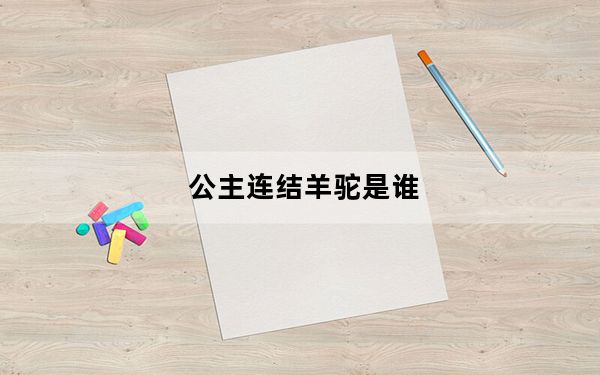 公主连结羊驼是谁_公主连结莉玛角色介绍 快吧手游