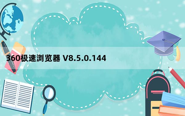 360极速浏览器 V8.5.0.144 官方版_360极速浏览器 V8.5.0.144 官方版免费下载