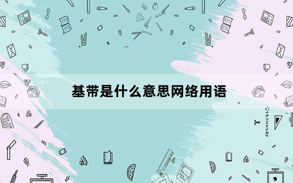 基带是什么意思网络用语_基带是什么