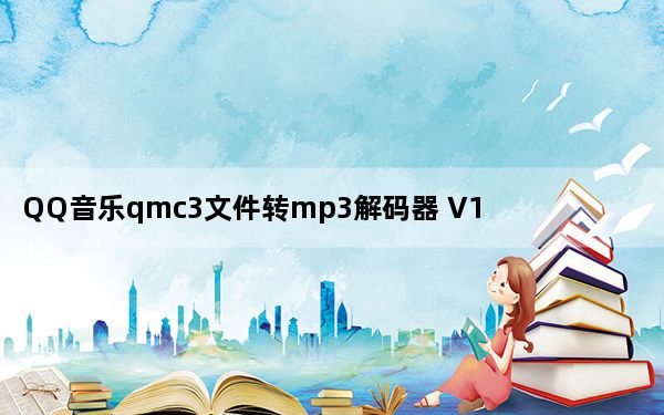 QQ音乐qmc3文件转mp3解码器 V1.0 绿色免费版_QQ音乐qmc3文件转mp3解码器 V1.0 绿色免费版免费下