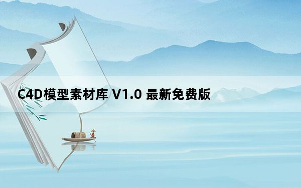 C4D模型素材库 V1.0 最新免费版_C4D模型素材库 V1.0 最新免费版免费下载