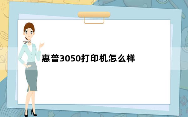 惠普3050打印机怎么样_惠普3050