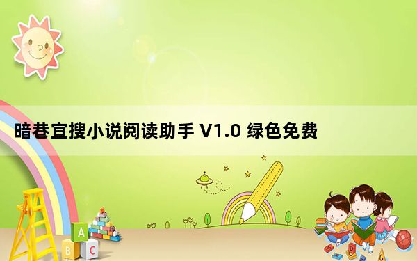 暗巷宜搜小说阅读助手 V1.0 绿色免费版_暗巷宜搜小说阅读助手 V1.0 绿色免费版免费下载