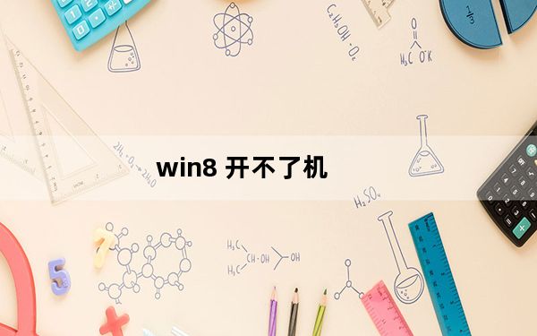 win8 开不了机_win8 开始菜单