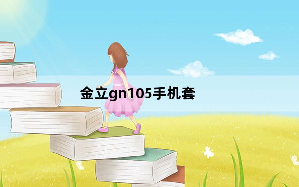 金立gn105手机套_金立gn105黑色男生用配哪种颜色的副壳好看软壳还是硬壳