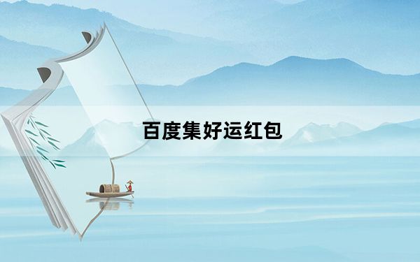 百度集好运红包_百度集好运卡