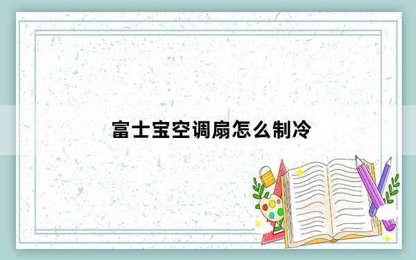 富士宝空调扇怎么制冷_富士宝空调扇
