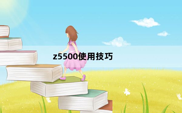z5500使用技巧_z550