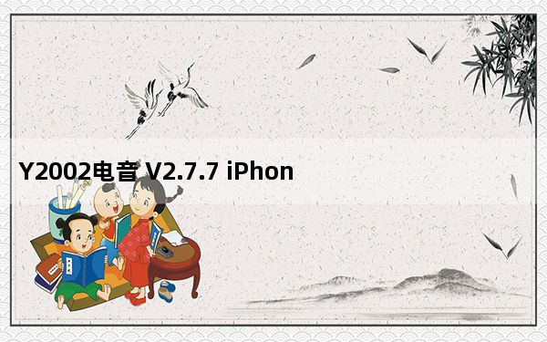 Y2002电音 V2.7.7 iPhone版_Y2002电音 V2.7.7 iPhone版免费下载