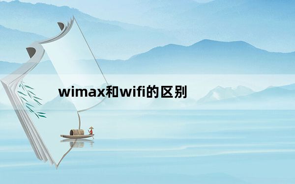 wimax和wifi的区别_wimax
