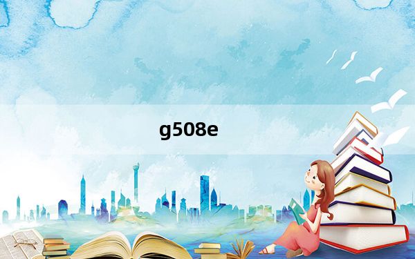 g508e_三星G508E属性怎样