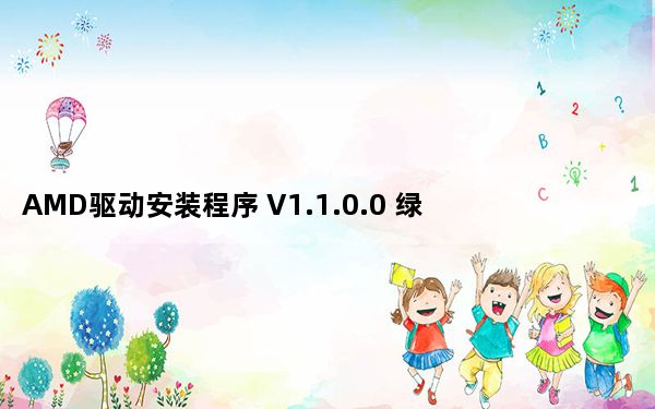 AMD驱动安装程序 V1.1.0.0 绿色免费版_AMD驱动安装程序 V1.1.0.0 绿色免费版免费下载