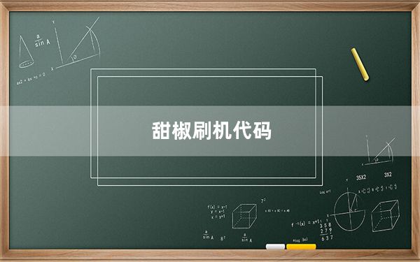 甜椒刷机代码_甜椒刷机