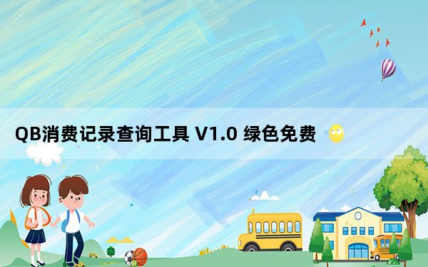 QB消费记录查询工具 V1.0 绿色免费版_QB消费记录查询工具 V1.0 绿色免费版免费下载