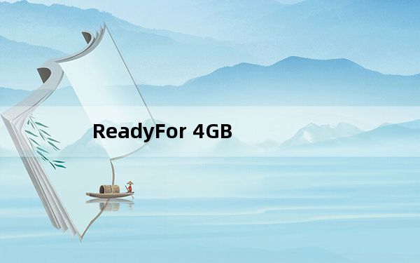 ReadyFor 4GB_内存限制解除工具 V1.3 官方最新版_ReadyFor 4GB_内存限制解除工具 V1.3