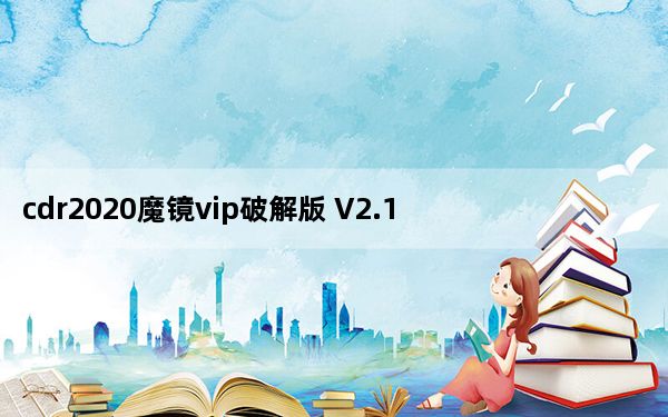 cdr2020魔镜vip破解版 V2.1.5 免激活码版_cdr2020魔镜vip破解版 V2.1.5 免激活码版免费下