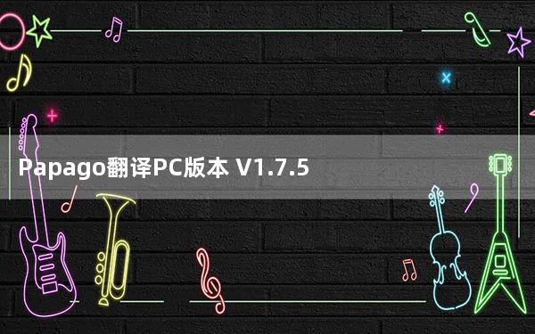 Papago翻译PC版本 V1.7.5 官方最新版_Papago翻译PC版本 V1.7.5 官方最新版免费下载