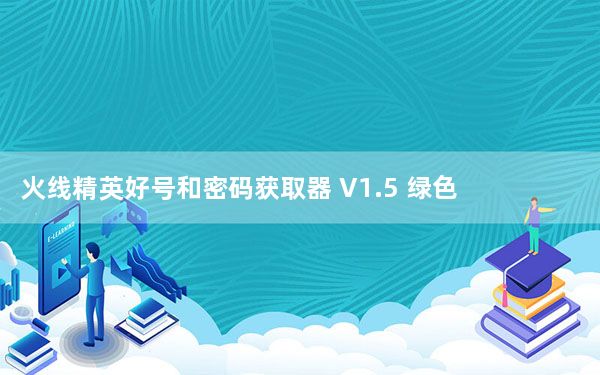 火线精英好号和密码获取器 V1.5 绿色免费版_火线精英好号和密码获取器 V1.5 绿色免费版免费下载