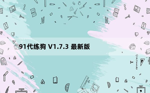91代练狗 V1.7.3 最新版_91代练狗 V1.7.3 最新版免费下载
