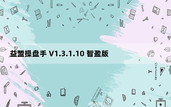 益盟操盘手 V1.3.1.10 智盈版_益盟操盘手 V1.3.1.10 智盈版免费下载