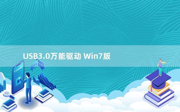 USB3.0万能驱动 Win7版_USB3.0万能驱动 Win7版免费下载