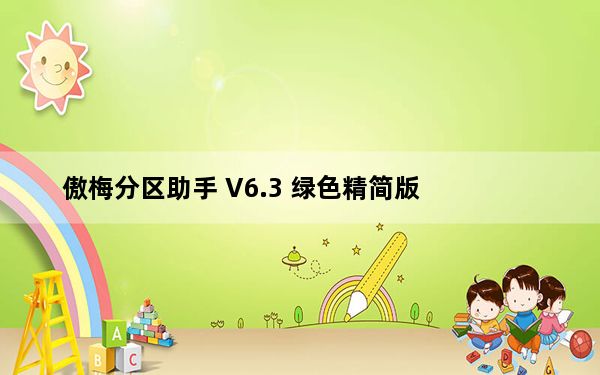 傲梅分区助手 V6.3 绿色精简版_傲梅分区助手 V6.3 绿色精简版免费下载