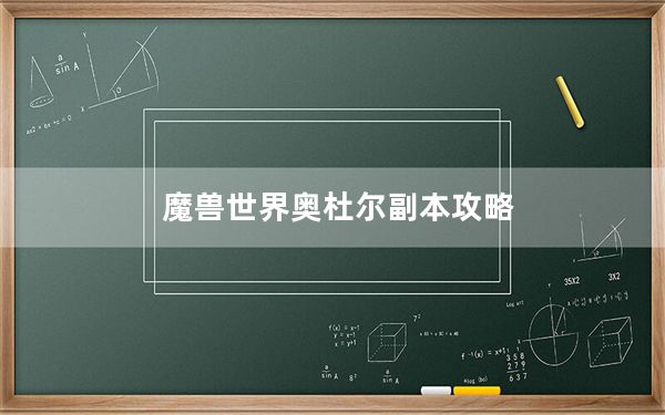 魔兽世界奥杜尔副本攻略_《魔兽世界》奥杜尔尤格萨隆boos攻略