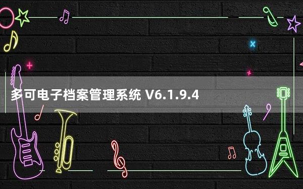 多可电子档案管理系统 V6.1.9.4 官方版_多可电子档案管理系统 V6.1.9.4 官方版免费下载