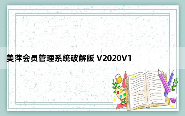 美萍会员管理系统破解版 V2020V1 免注册码版_美萍会员管理系统破解版 V2020V1 免注册码版免费下载