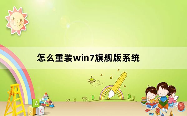 怎么重装win7旗舰版系统_怎么重装win7