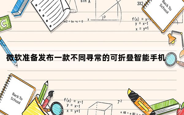 微软准备发布一款不同寻常的可折叠智能手机SurfaceDuo