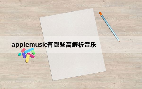 applemusic有哪些高解析音乐_Apple Music Replay重点介绍你今年最喜欢的音乐