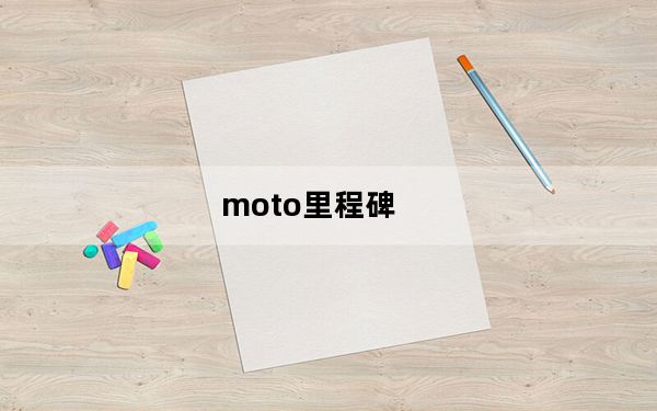 moto里程碑_摩托罗拉什么叫里程碑有哪些型号
