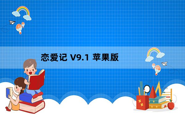 恋爱记 V9.1 苹果版_恋爱记 V9.1 苹果版免费下载