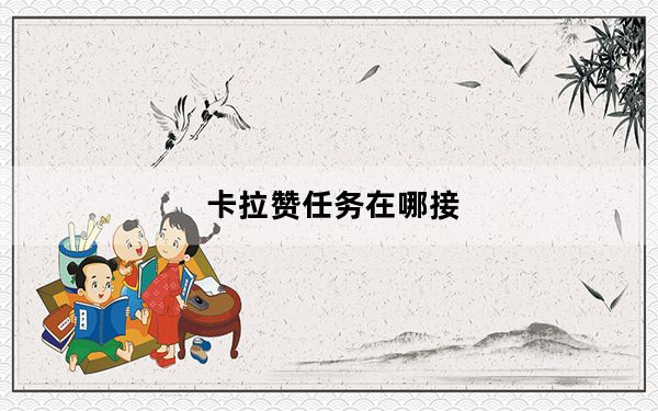 卡拉赞任务在哪接_卡拉赞任务接取方法