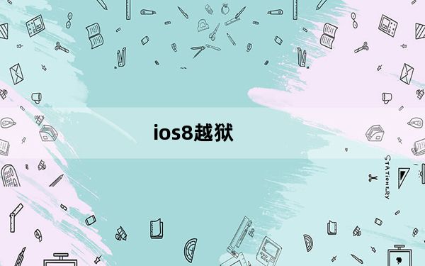 ios8越狱_ios8越狱