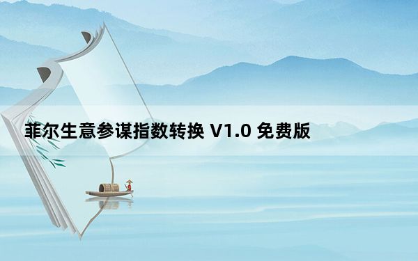 菲尔生意参谋指数转换 V1.0 免费版_菲尔生意参谋指数转换 V1.0 免费版免费下载