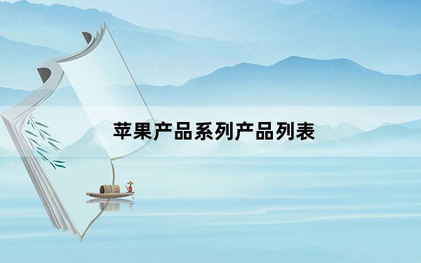 苹果产品系列产品列表_苹果所有产品_苹果所有产品介绍