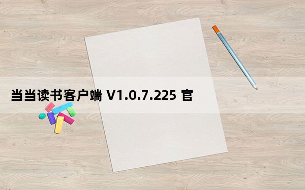 当当读书客户端 V1.0.7.225 官方最新版_当当读书客户端 V1.0.7.225 官方最新版免费下载