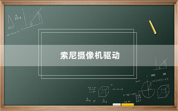 索尼摄像机驱动_索尼dv驱动程序