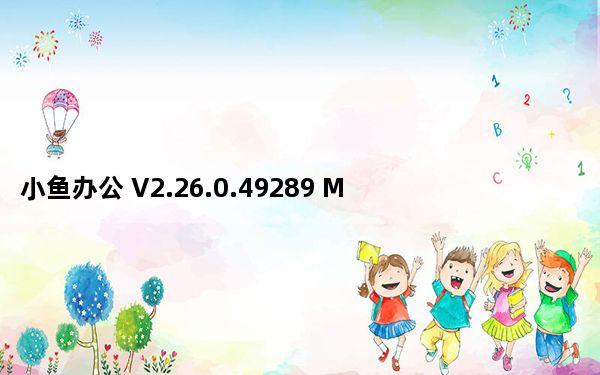 小鱼办公 V2.26.0.49289 Mac版_小鱼办公 V2.26.0.49289 Mac版免费下载