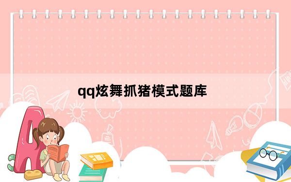 qq炫舞抓猪模式题库_《QQ炫舞》抓猪模式舞步攻略