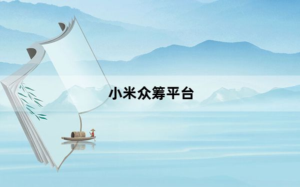 小米众筹平台_小米众筹平台是什么