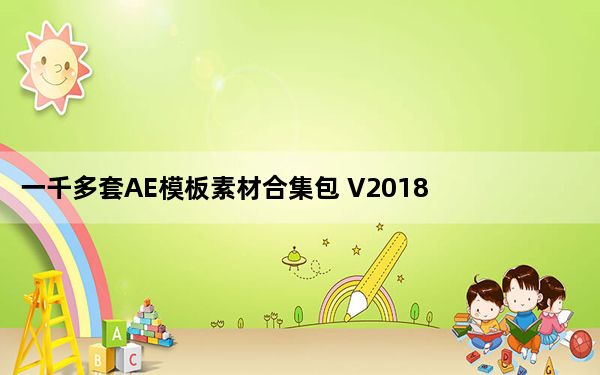 一千多套AE模板素材合集包 V2018 最新免费版_一千多套AE模板素材合集包 V2018 最新免费版免费下载