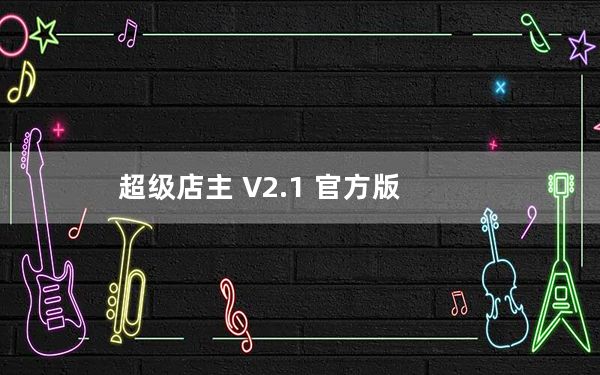超级店主 V2.1 官方版_超级店主 V2.1 官方版免费下载